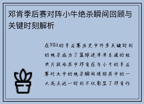 邓肯季后赛对阵小牛绝杀瞬间回顾与关键时刻解析