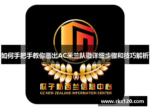 如何手把手教你画出AC米兰队徽详细步骤和技巧解析