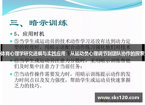 体育心理学研究进展与实践应用：从运动员心理调节到团队协作的探索