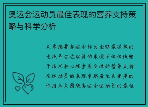 奥运会运动员最佳表现的营养支持策略与科学分析
