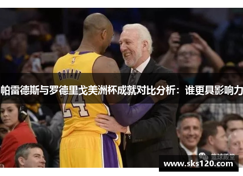 帕雷德斯与罗德里戈美洲杯成就对比分析：谁更具影响力