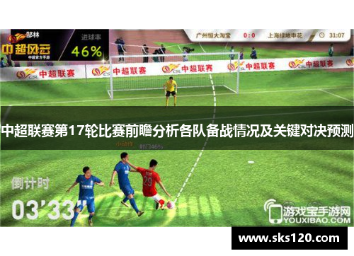 中超联赛第17轮比赛前瞻分析各队备战情况及关键对决预测