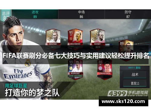 FIFA联赛刷分必备七大技巧与实用建议轻松提升排名