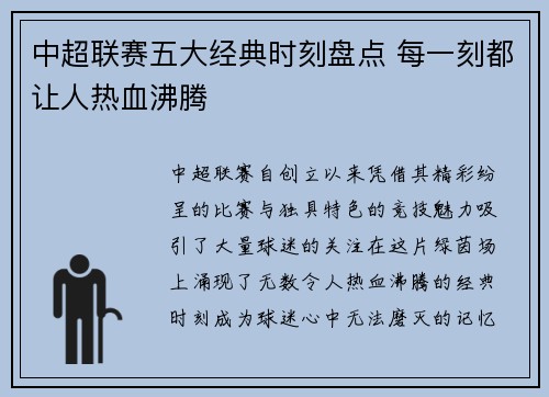 中超联赛五大经典时刻盘点 每一刻都让人热血沸腾