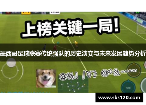 墨西哥足球联赛传统强队的历史演变与未来发展趋势分析