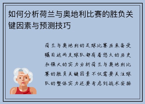 如何分析荷兰与奥地利比赛的胜负关键因素与预测技巧