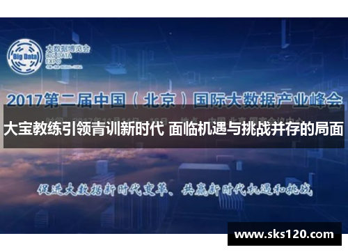 大宝教练引领青训新时代 面临机遇与挑战并存的局面