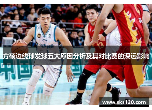 方硕边线球发球五大原因分析及其对比赛的深远影响