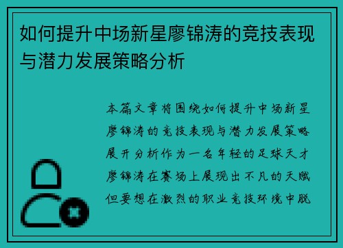 如何提升中场新星廖锦涛的竞技表现与潜力发展策略分析