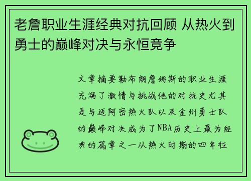老詹职业生涯经典对抗回顾 从热火到勇士的巅峰对决与永恒竞争