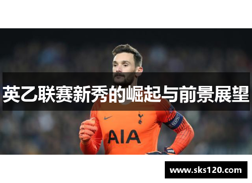 英乙联赛新秀的崛起与前景展望