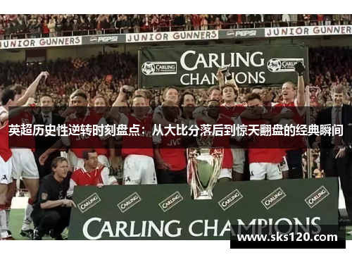 英超历史性逆转时刻盘点：从大比分落后到惊天翻盘的经典瞬间