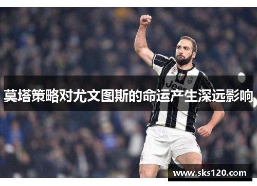 莫塔策略对尤文图斯的命运产生深远影响