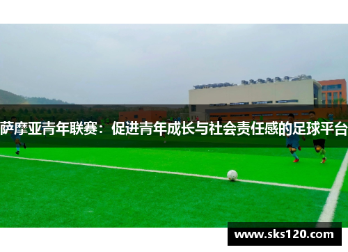 萨摩亚青年联赛：促进青年成长与社会责任感的足球平台