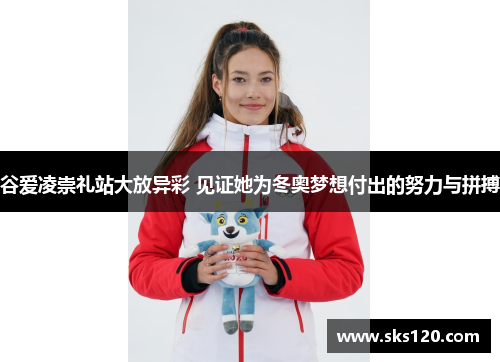 谷爱凌崇礼站大放异彩 见证她为冬奥梦想付出的努力与拼搏