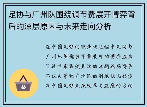 足协与广州队围绕调节费展开博弈背后的深层原因与未来走向分析