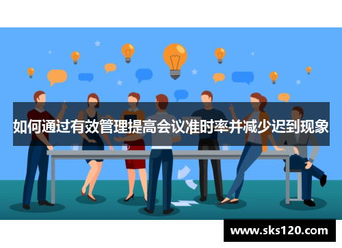 如何通过有效管理提高会议准时率并减少迟到现象