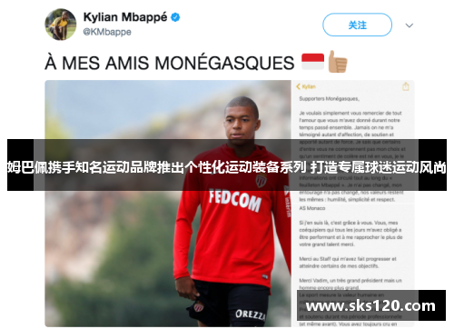 姆巴佩携手知名运动品牌推出个性化运动装备系列 打造专属球迷运动风尚