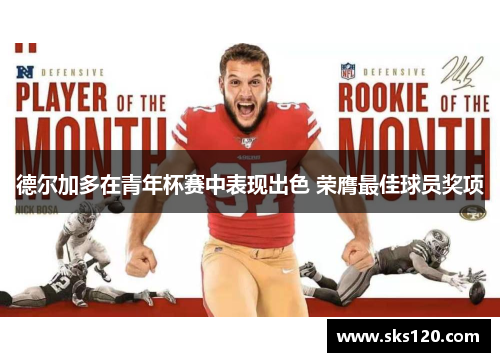 德尔加多在青年杯赛中表现出色 荣膺最佳球员奖项