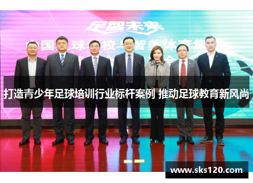 打造青少年足球培训行业标杆案例 推动足球教育新风尚