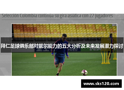 拜仁足球俱乐部对戴尔能力的五大分析及未来发展潜力探讨