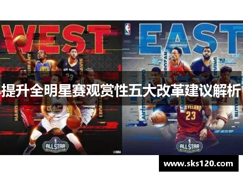 提升全明星赛观赏性五大改革建议解析 提升全明星赛观赏性五大改革建议解析