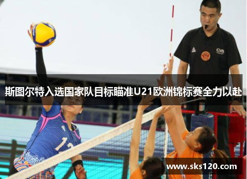 斯图尔特入选国家队目标瞄准U21欧洲锦标赛全力以赴 斯图尔特入选国家队目标瞄准U21欧洲锦标赛全力以赴