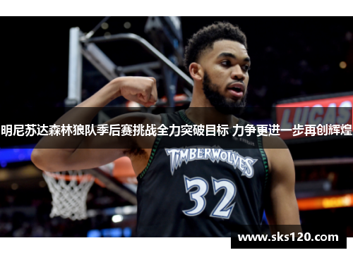 明尼苏达森林狼队季后赛挑战全力突破目标 力争更进一步再创辉煌