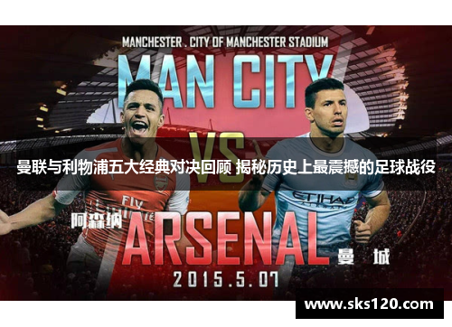 曼联与利物浦五大经典对决回顾 揭秘历史上最震撼的足球战役