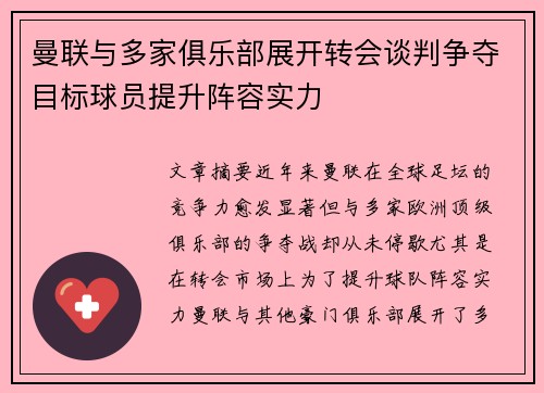 曼联与多家俱乐部展开转会谈判争夺目标球员提升阵容实力
