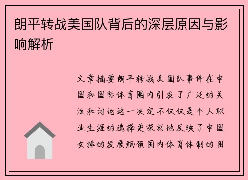 朗平转战美国队背后的深层原因与影响解析