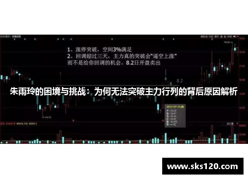 朱雨玲的困境与挑战：为何无法突破主力行列的背后原因解析