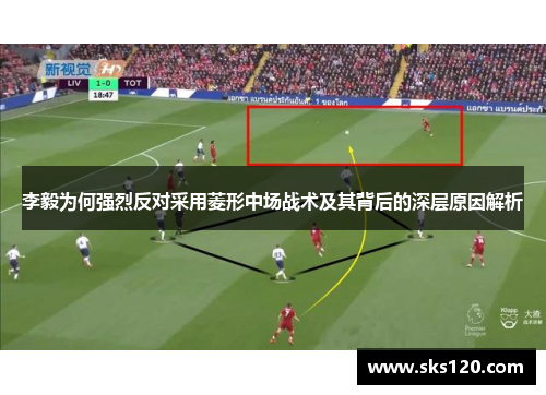 李毅为何强烈反对采用菱形中场战术及其背后的深层原因解析