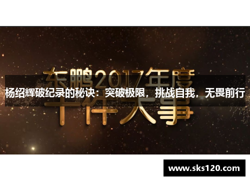 杨绍辉破纪录的秘诀：突破极限，挑战自我，无畏前行