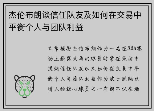 杰伦布朗谈信任队友及如何在交易中平衡个人与团队利益