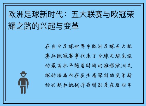 欧洲足球新时代:五大联赛与欧冠荣耀之路的兴起与变革 欧洲足球新时代:五大联赛与欧冠荣耀之路的兴起与变革