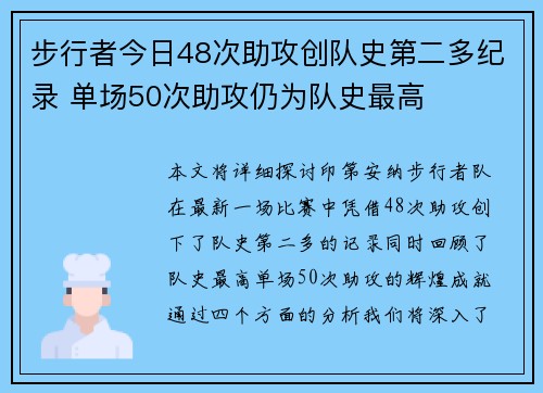 步行者今日48次助攻创队史第二多纪录 单场50次助攻仍为队史最高 步行者今日48次助攻创队史第二多纪录 单场50次助攻仍为队史最高
