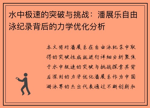 水中极速的突破与挑战:潘展乐自由泳纪录背后的力学优化分析 水中极速的突破与挑战:潘展乐自由泳纪录背后的力学优化分析
