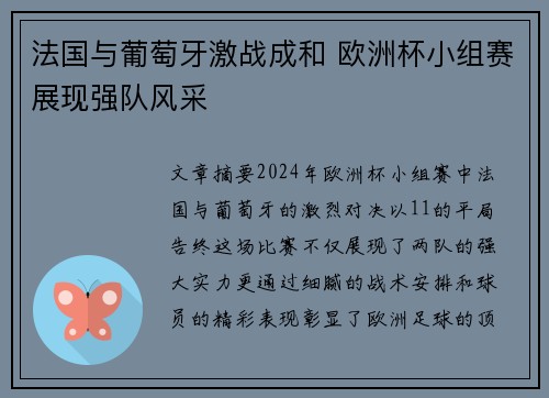 法国与葡萄牙激战成和 欧洲杯小组赛展现强队风采 法国与葡萄牙激战成和 欧洲杯小组赛展现强队风采