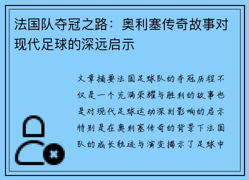 法国队夺冠之路：奥利塞传奇故事对现代足球的深远启示