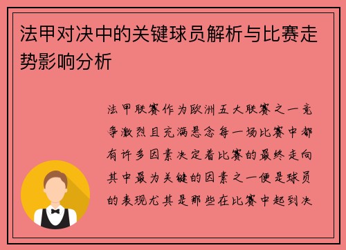 法甲对决中的关键球员解析与比赛走势影响分析