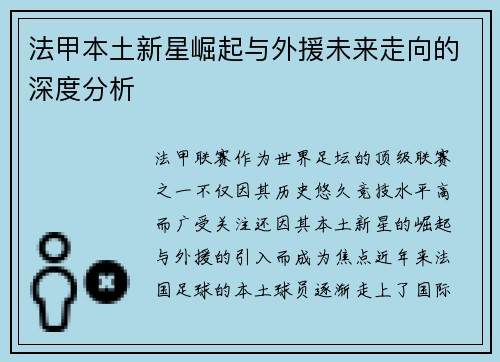 法甲本土新星崛起与外援未来走向的深度分析