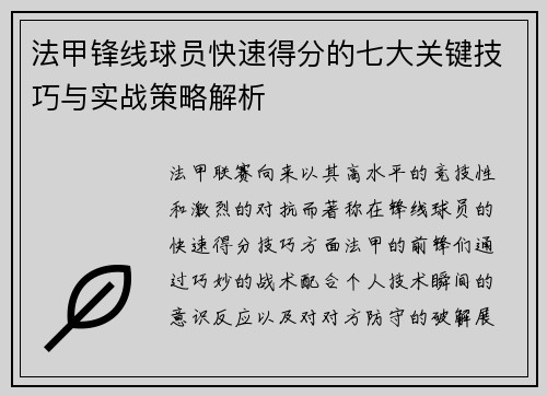 法甲锋线球员快速得分的七大关键技巧与实战策略解析