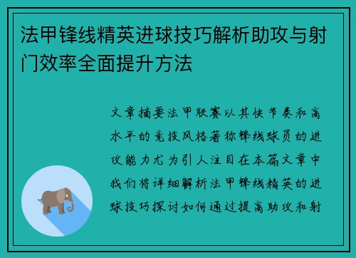 法甲锋线精英进球技巧解析助攻与射门效率全面提升方法