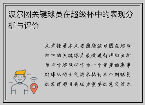 波尔图关键球员在超级杯中的表现分析与评价