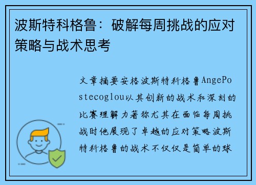 波斯特科格鲁:破解每周挑战的应对策略与战术思考 波斯特科格鲁:破解每周挑战的应对策略与战术思考