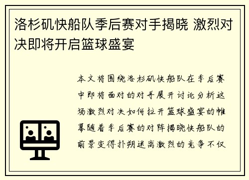 洛杉矶快船队季后赛对手揭晓 激烈对决即将开启篮球盛宴 洛杉矶快船队季后赛对手揭晓 激烈对决即将开启篮球盛宴
