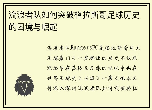 流浪者队如何突破格拉斯哥足球历史的困境与崛起 流浪者队如何突破格拉斯哥足球历史的困境与崛起