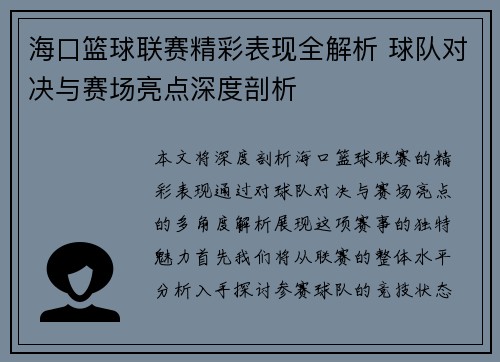 海口篮球联赛精彩表现全解析 球队对决与赛场亮点深度剖析