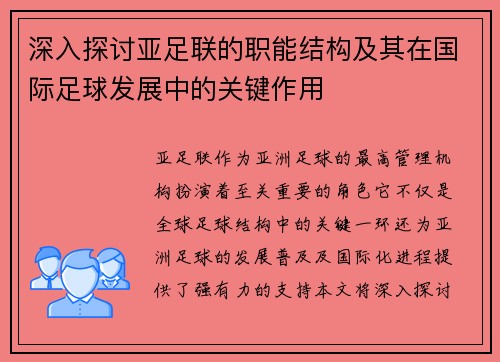 深入探讨亚足联的职能结构及其在国际足球发展中的关键作用 深入探讨亚足联的职能结构及其在国际足球发展中的关键作用